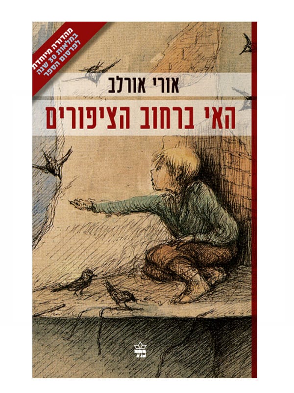 האי ברחוב הציפורים