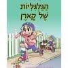 מועדון האחות הקטנה 2 - הגלגיליות של קארן