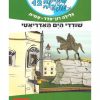 משימה עולמית 12 - שודדי הים האדריאטי (אלבניה)