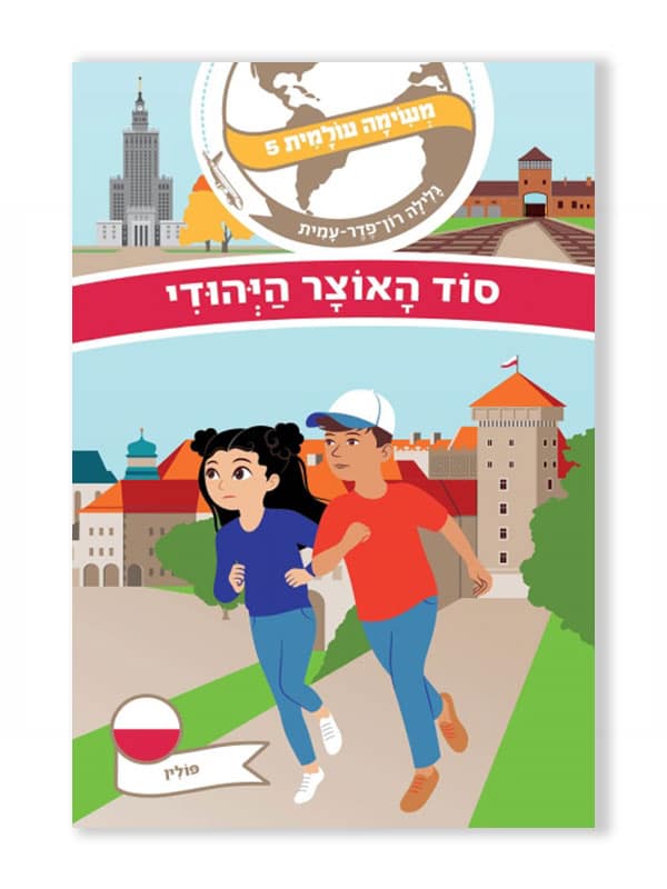 משימה עולמית 5 פולין - סוד האוצר היהודי