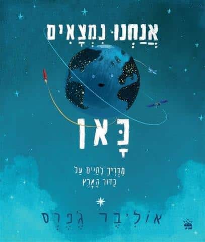 אנחנו נמצאים כאן