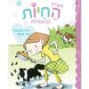 מועדון החיות החמודות 1