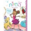 מועדון החיות החמודות 2 - אלי וההצגה הגדולה