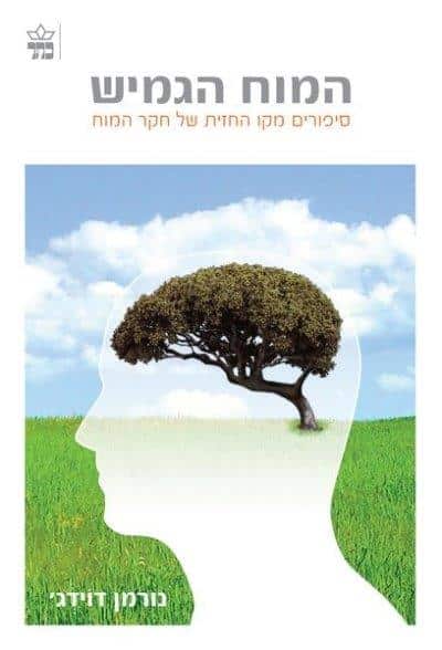 hamoch_hagamish המוח הגמיש