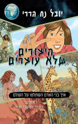 היצורים שלא עוצרים 1