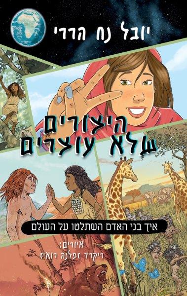 היצורים שלא עוצרים 1