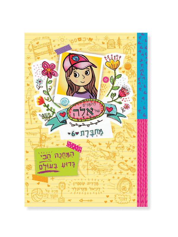 היומנים של אלה מחברת 6 - המחנה הכי גרוע בעולם