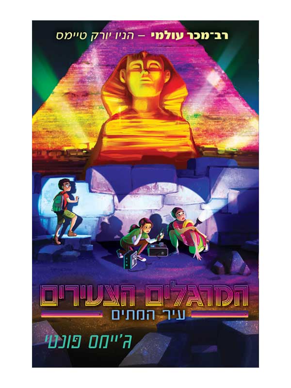 המרגלים הצעירים 4 - עיר המתים