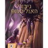 גיבורי האולימפוס 3 - אות אתנה
