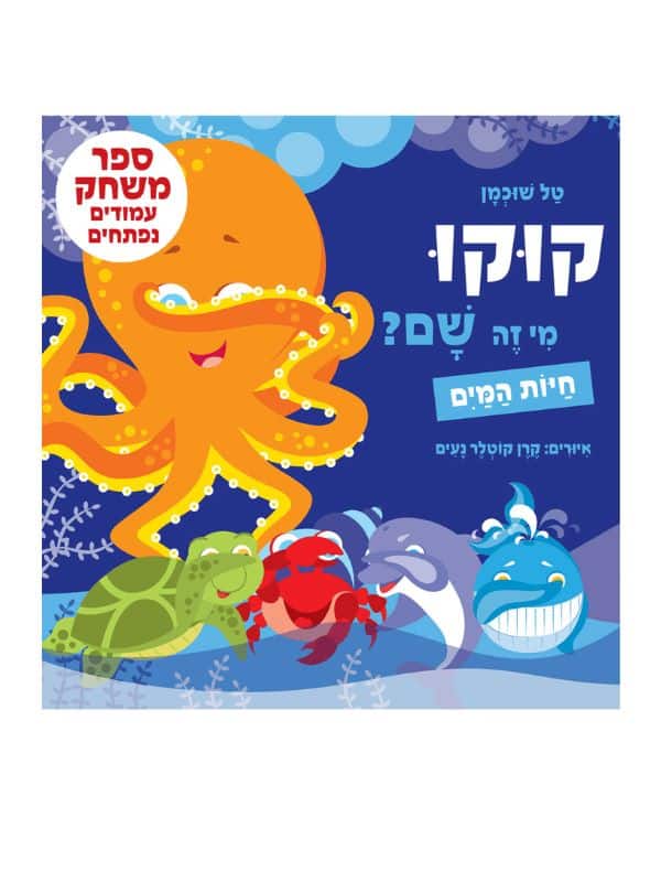 קוקו מי זה שם - חיות המים