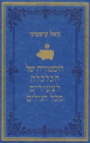 היסטוריה של הכלכלה לצעירים מכל הגילים