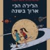 הלילה הכי ארוך בשנה