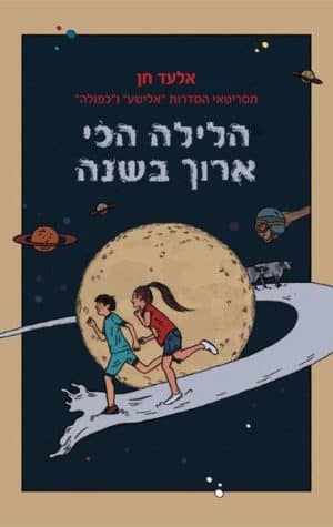 הלילה הכי ארוך בשנה