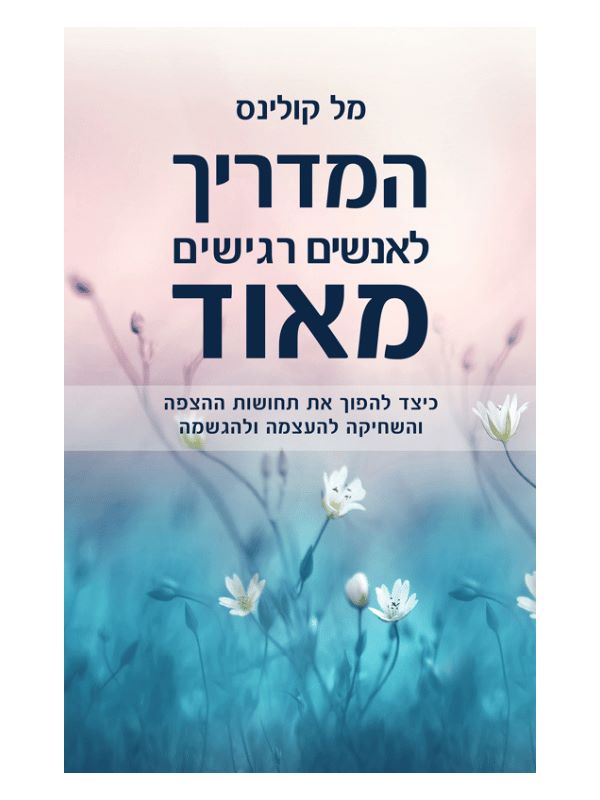 המדריך לאנשים רגישים מאוד