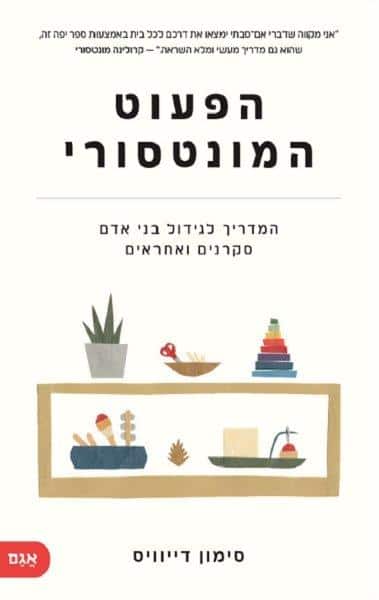 הפעוט המונטסורי
