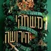 מורשת הותורן 1