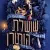 מורשת הותורן