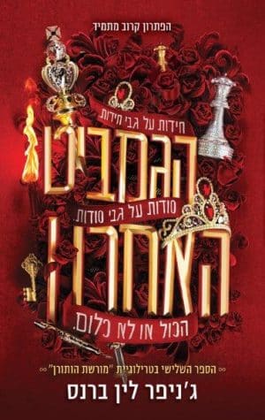 מורשת הותורן 3