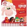 קוקו מי זה שם – חיות החווה