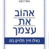 אהוב את עצמך