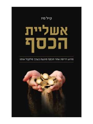 אשליית הכסף