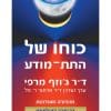 כוחו של התת מודע