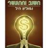 חשוב והתעשר