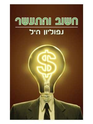 חשוב והתעשר