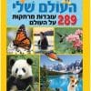 העולם שלי - 289 עובדות מרתקות