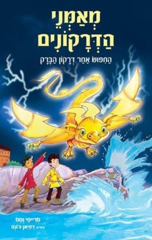 מאמני הדרקונים 7 החיפוש אחר דרקון הברק
