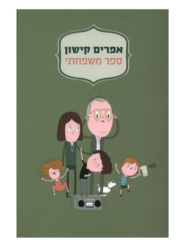 ספר משפחתי