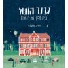 גרנד הוטל - בית מלון של רגשות