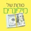 סודות של מיליונרים