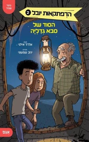 הרפתקאות יובל 2