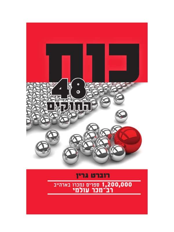 כוח 48 החוקים