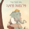 פיל בחנות חרסינה