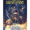אלקטרז נגד ספרני הרשע