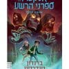 אלקטרז נגד ספרני הרשע 2 - עצמות הלבלר