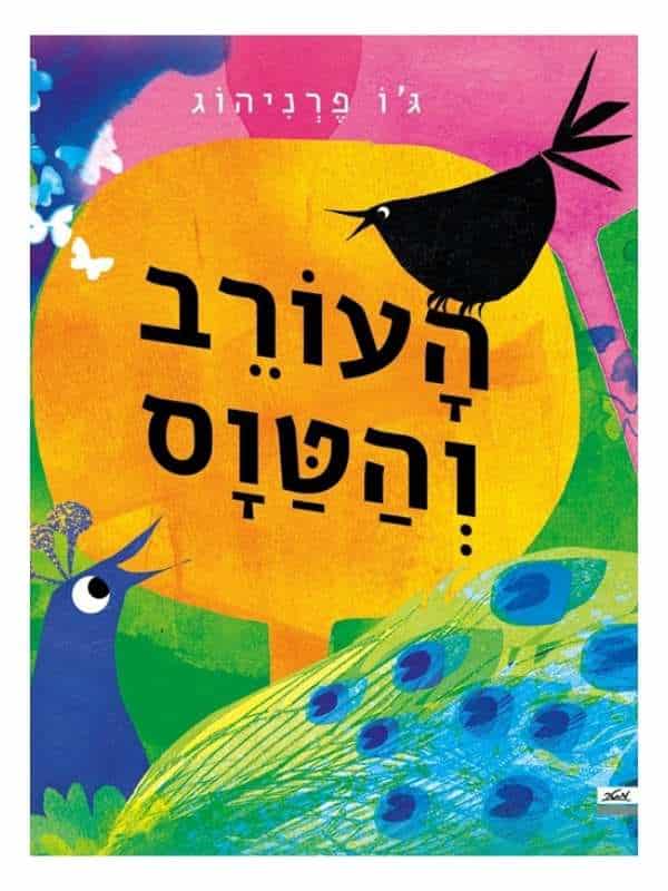 העורב והטווס