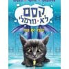 קסם לא נורמלי 2 - בעד או נגד