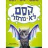 קסם לא נורמלי 1