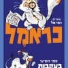 כראמל 9 בעקבות אבני האודם