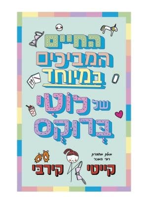 לוטי ברוקס 1 - החיים המביכים במיוחד של לוטי ברוקס