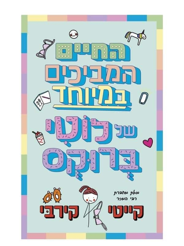 לוטי ברוקס 1 - החיים המביכים במיוחד של לוטי ברוקס