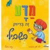 מדע זה בדיוק בשבילי