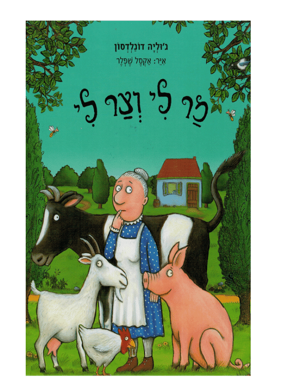 מר לי וצר לי