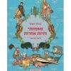 משפחתי וחיות אחרות