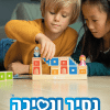 נסיך ונסיכה