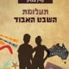 שומרי המחברת 1