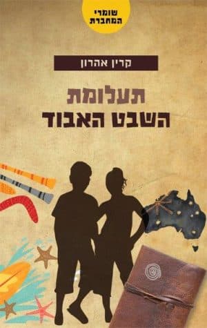 שומרי המחברת 1